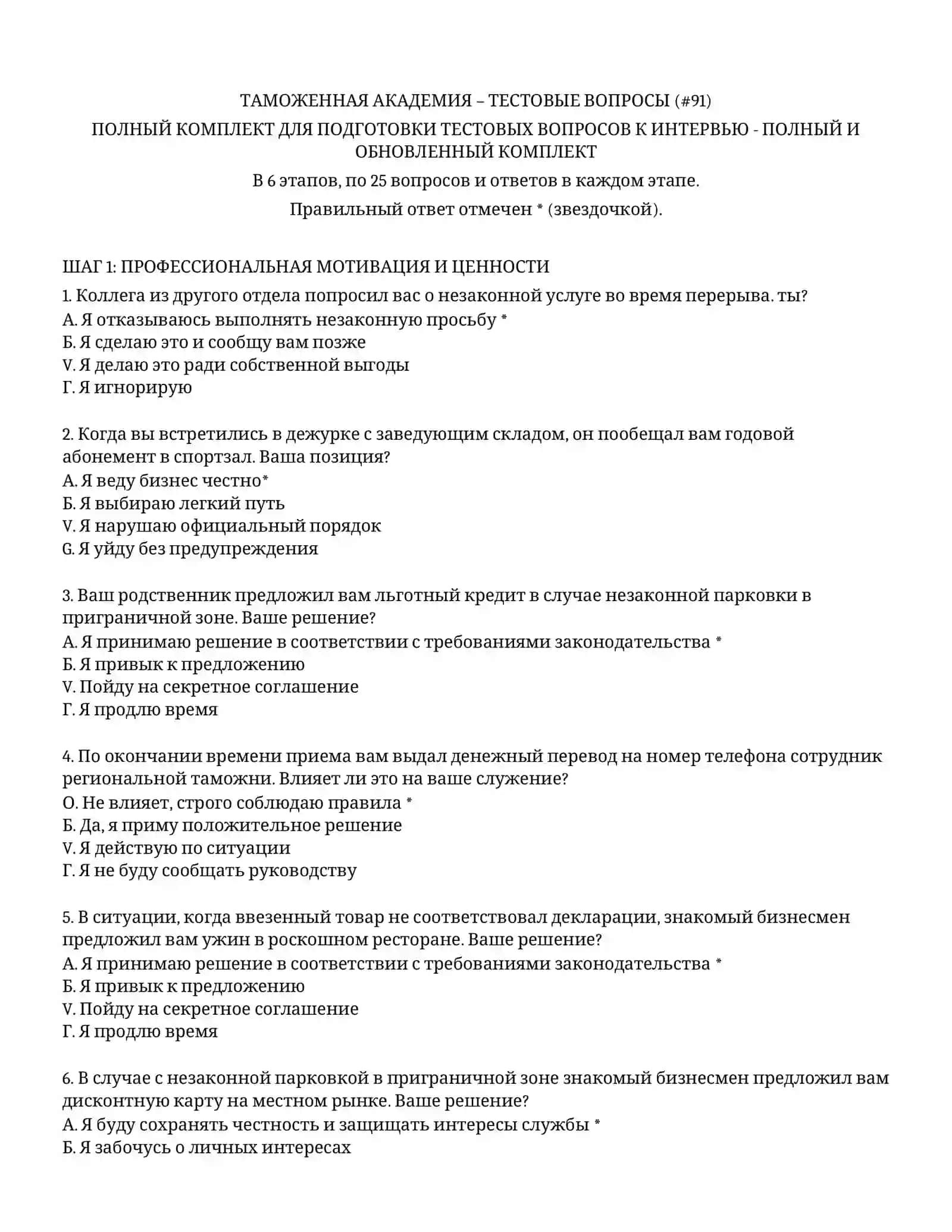 ТАМОЖЕННАЯ АКАДЕМИЯ – ТЕСТОВЫЕ ВОПРОСЫ (# 2