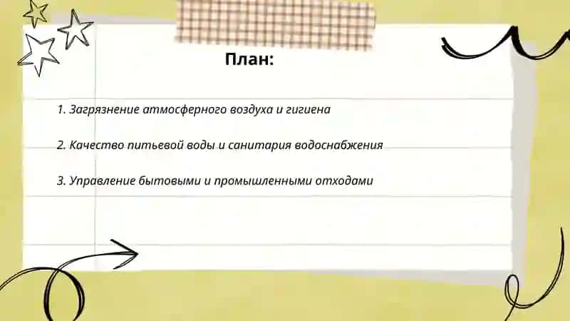 Гигиенические проблемы современных крупных городов. 2
