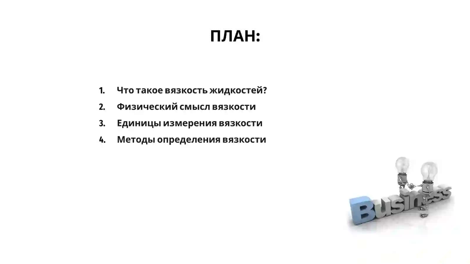 Вязкость жидкостей 2