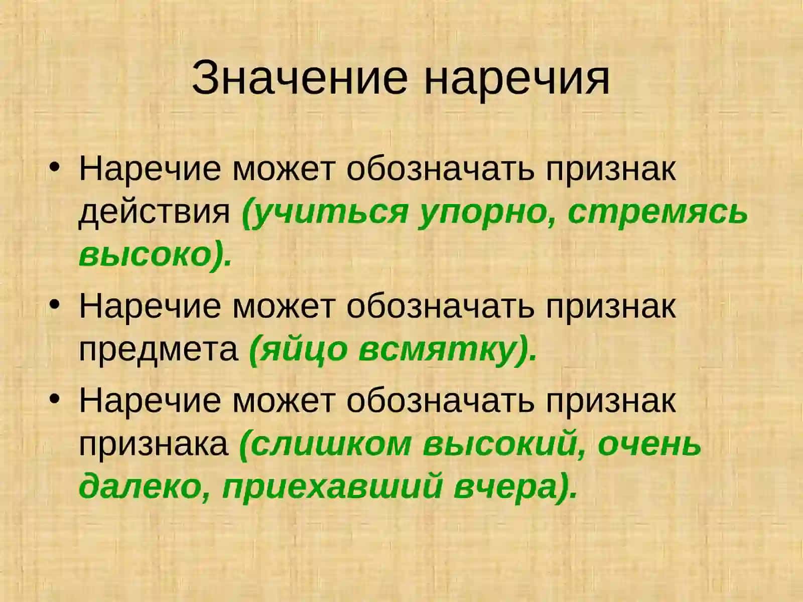 Наречие как часть речи 2