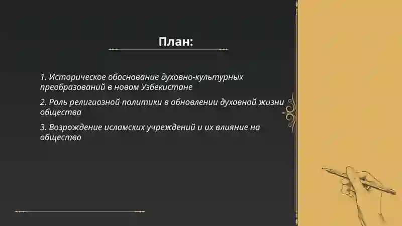 Духовно-культурные преобразования в новом Узбекистане 2
