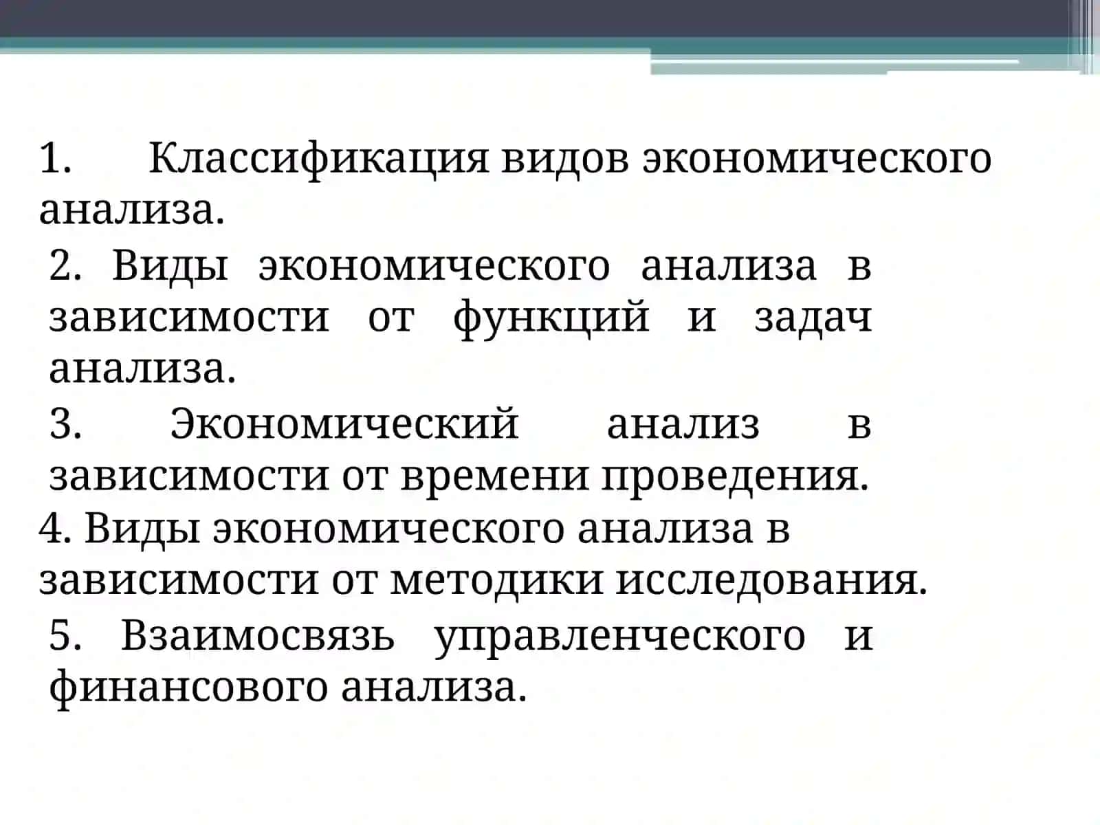 Виды экономического анализа 2
