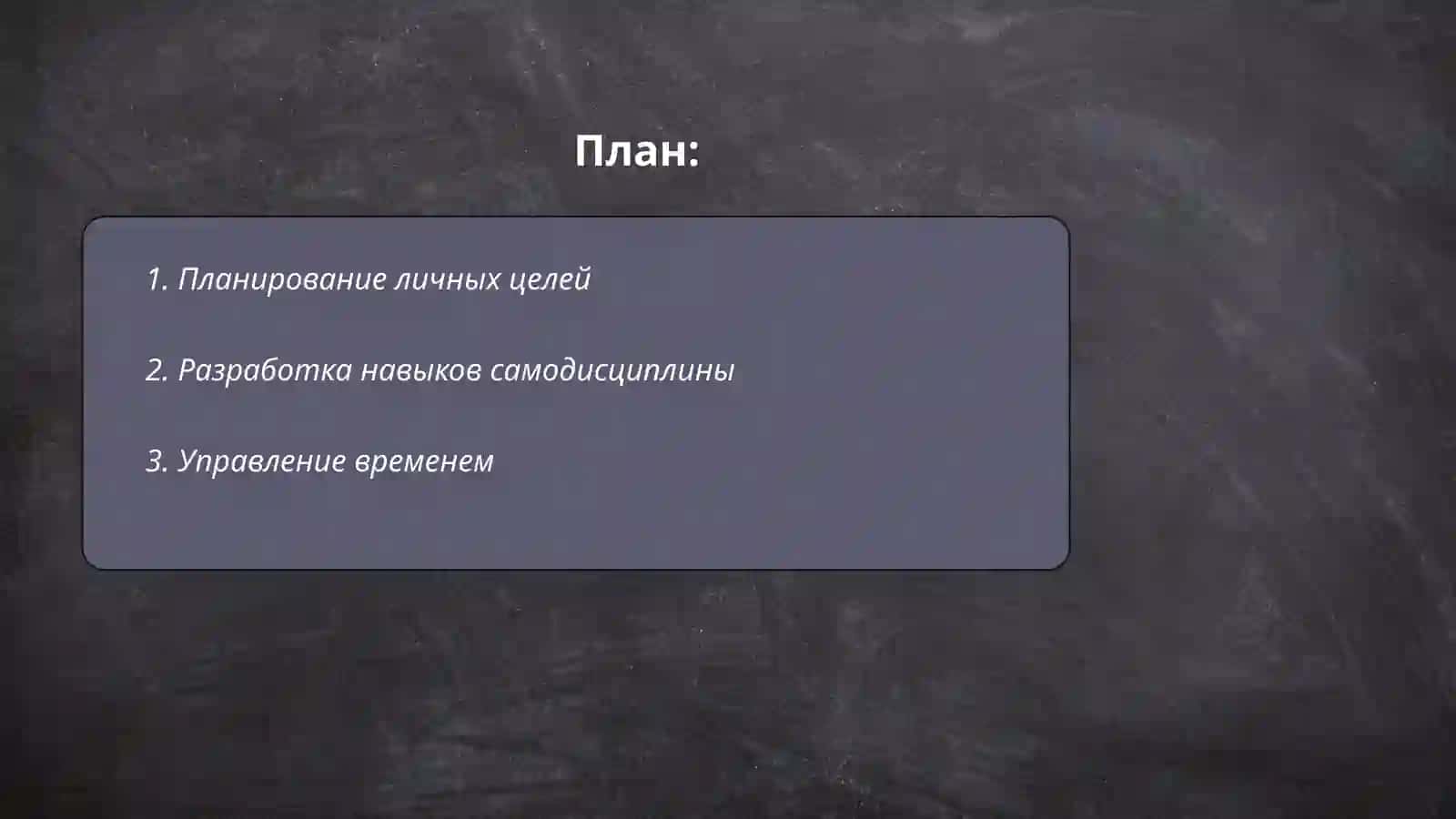 Личная ответственность за эффективные результаты и успех (планирование и развития навыка самоуправления) 2