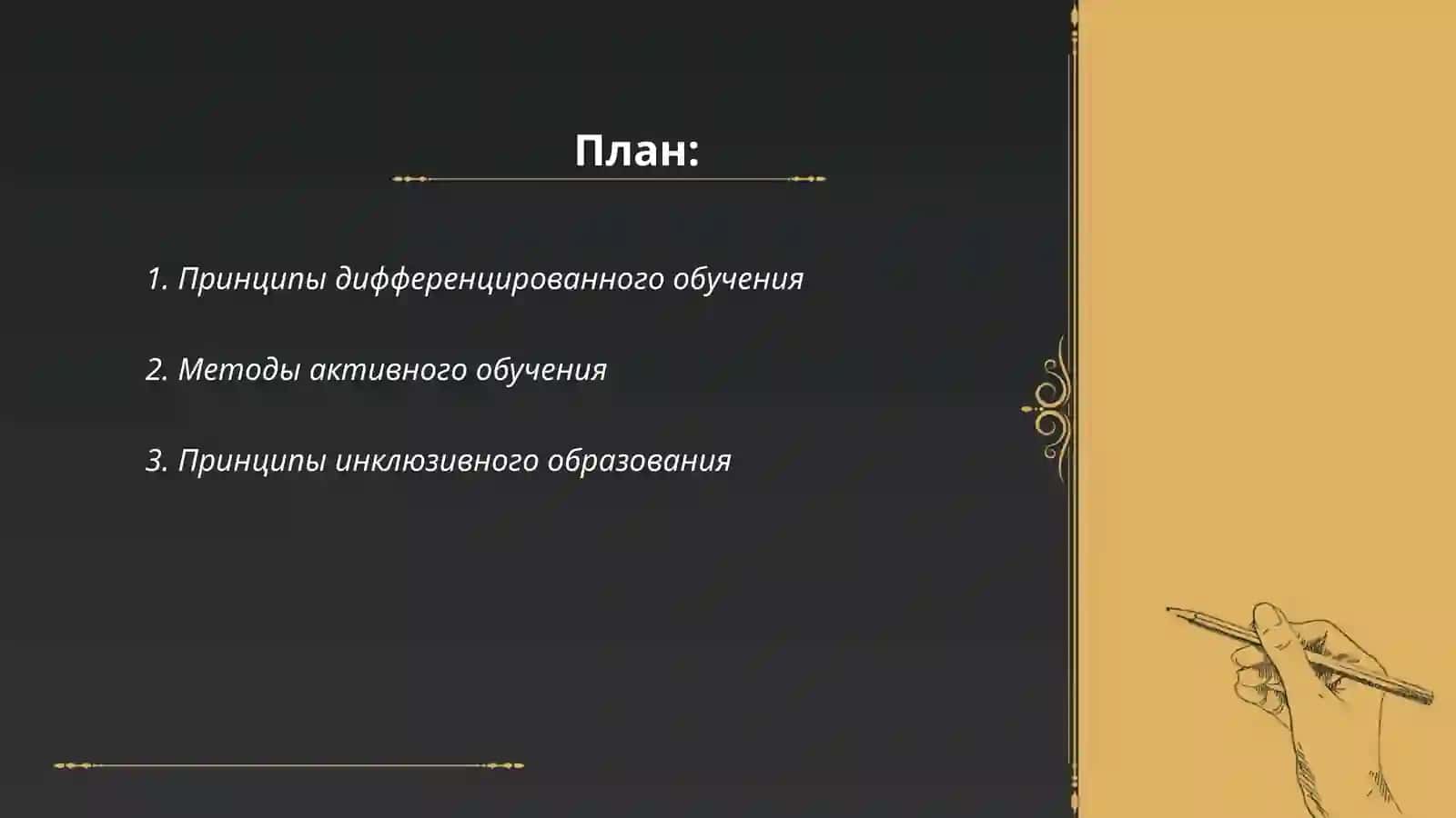 Принципы и методы обучения 2