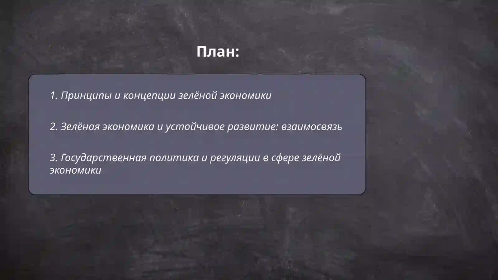 Роль зеленой экономики в обеспечении устойчивого развития 2