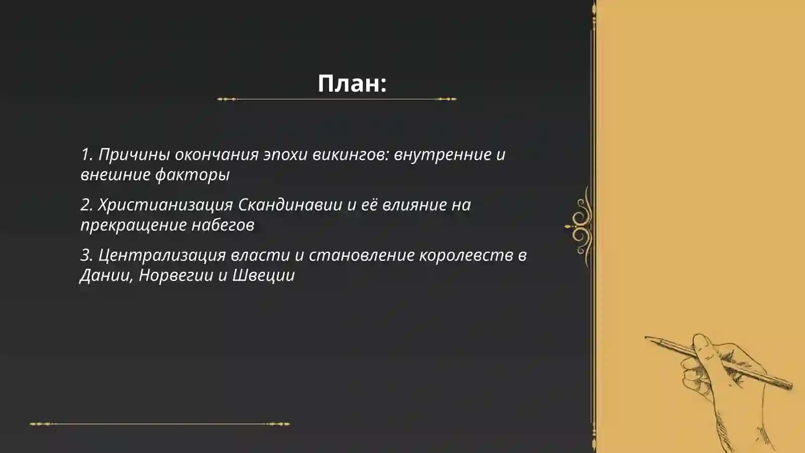 Конец эпохи викингов. Переход от времени набегов к периоду создания сильных государств 2