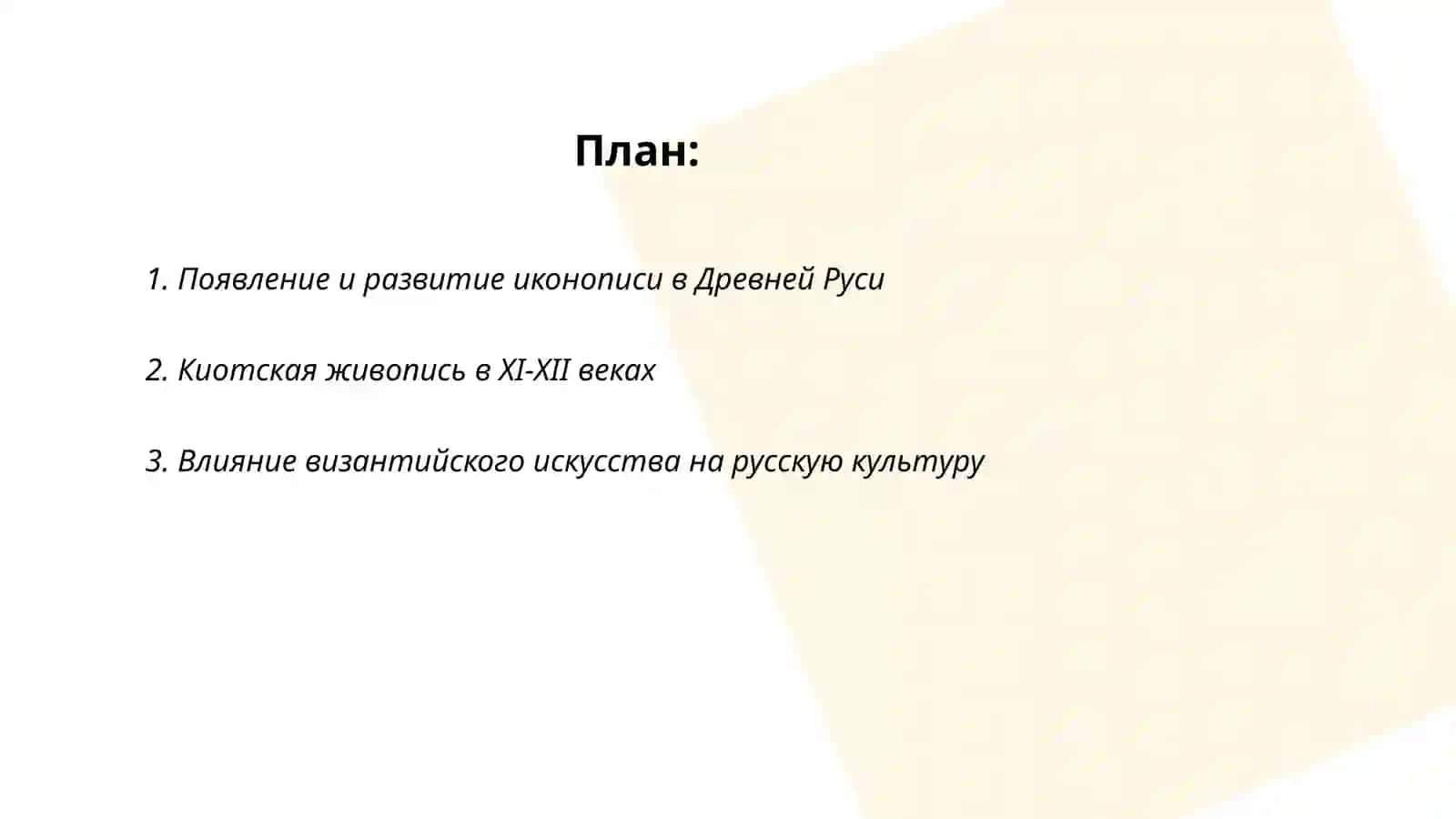 Искусство IX-первой половины XII века в России 2