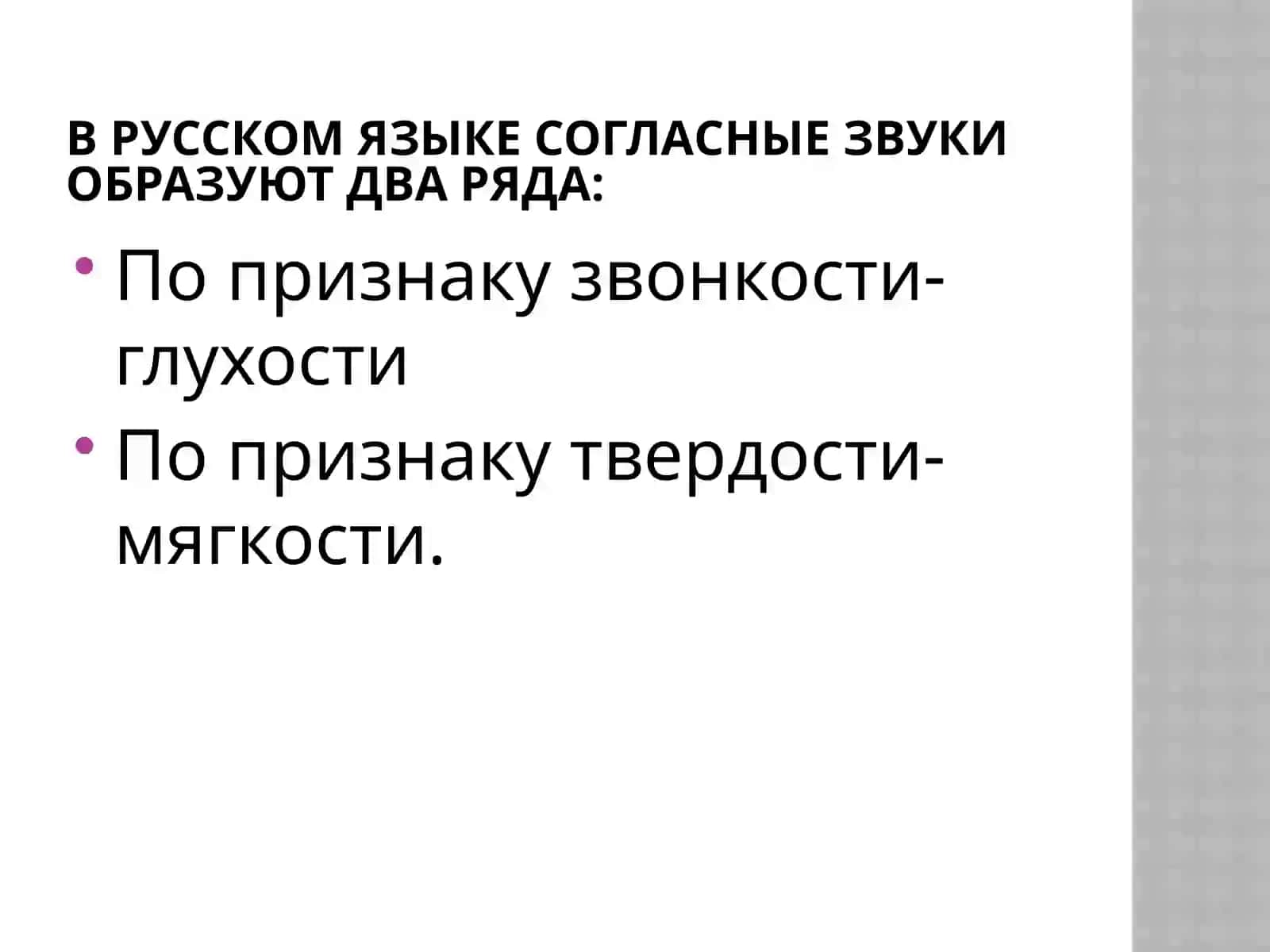 Глухие и звонкие согласные 2