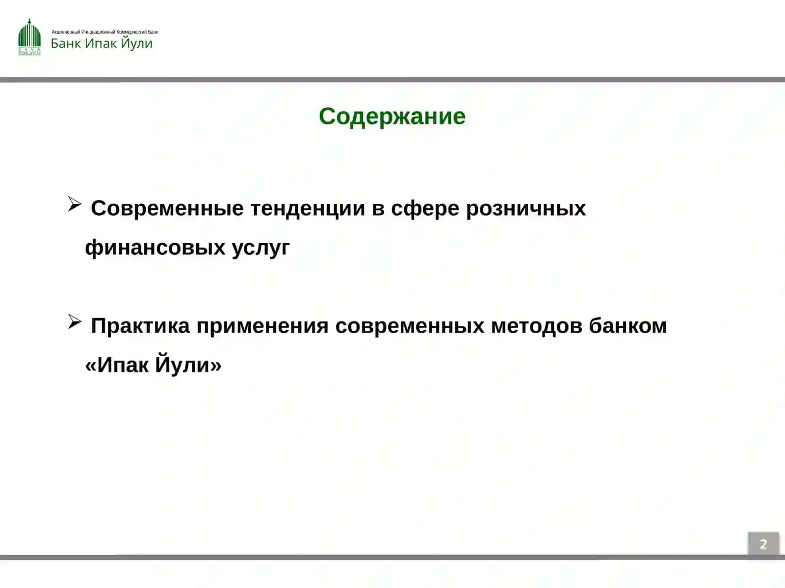 Будущее создается сегодня - перспективы развития розничного банкинга 2