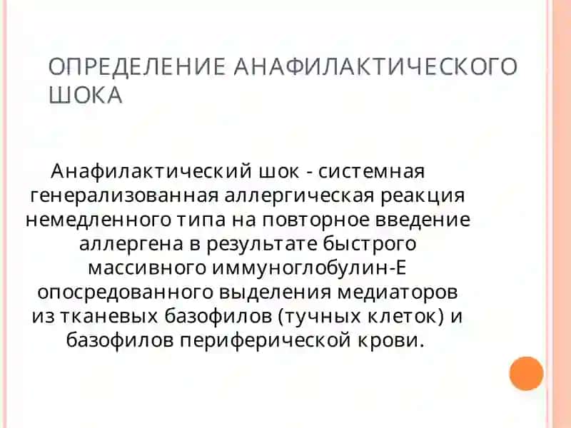 АНАФИЛАКТИЧЕСКИЙ ШОК 2