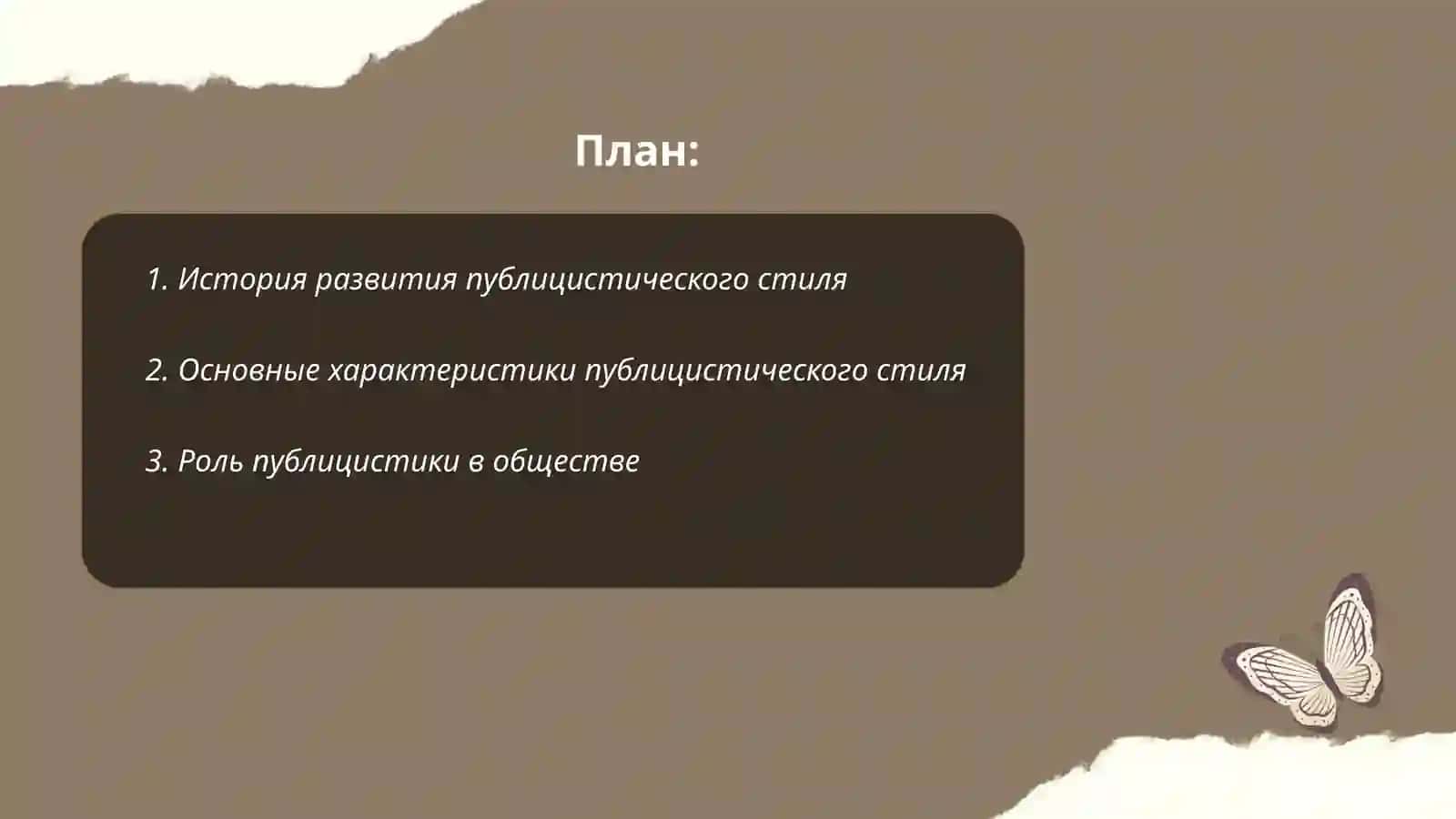 Публицистический стиль и его разновидности 2