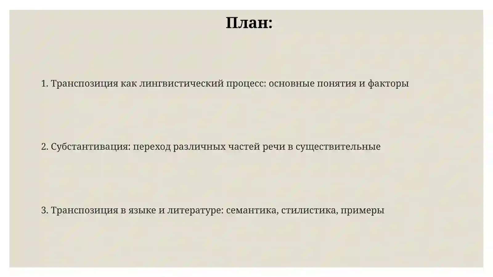 Субстантивация: переход различных частей речи в существительные 2
