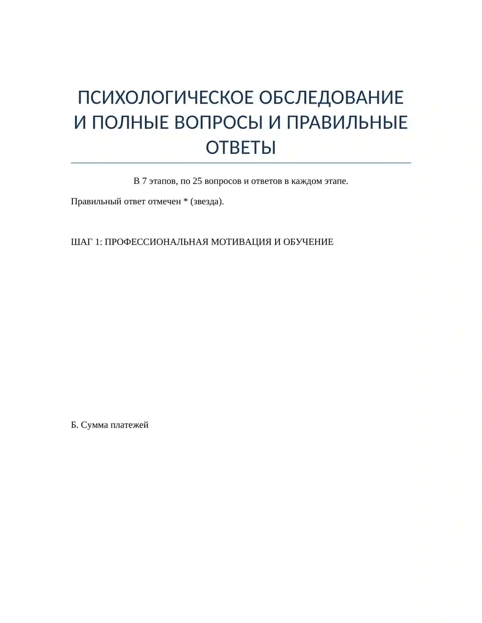 ПСИХОЛОГИЧЕСКОЕ ОБСЛЕДОВАНИЕ И ПОЛНЫЕ ВОПРОСЫ И ПРАВИЛЬНЫЕ ОТВЕТЫ 2
