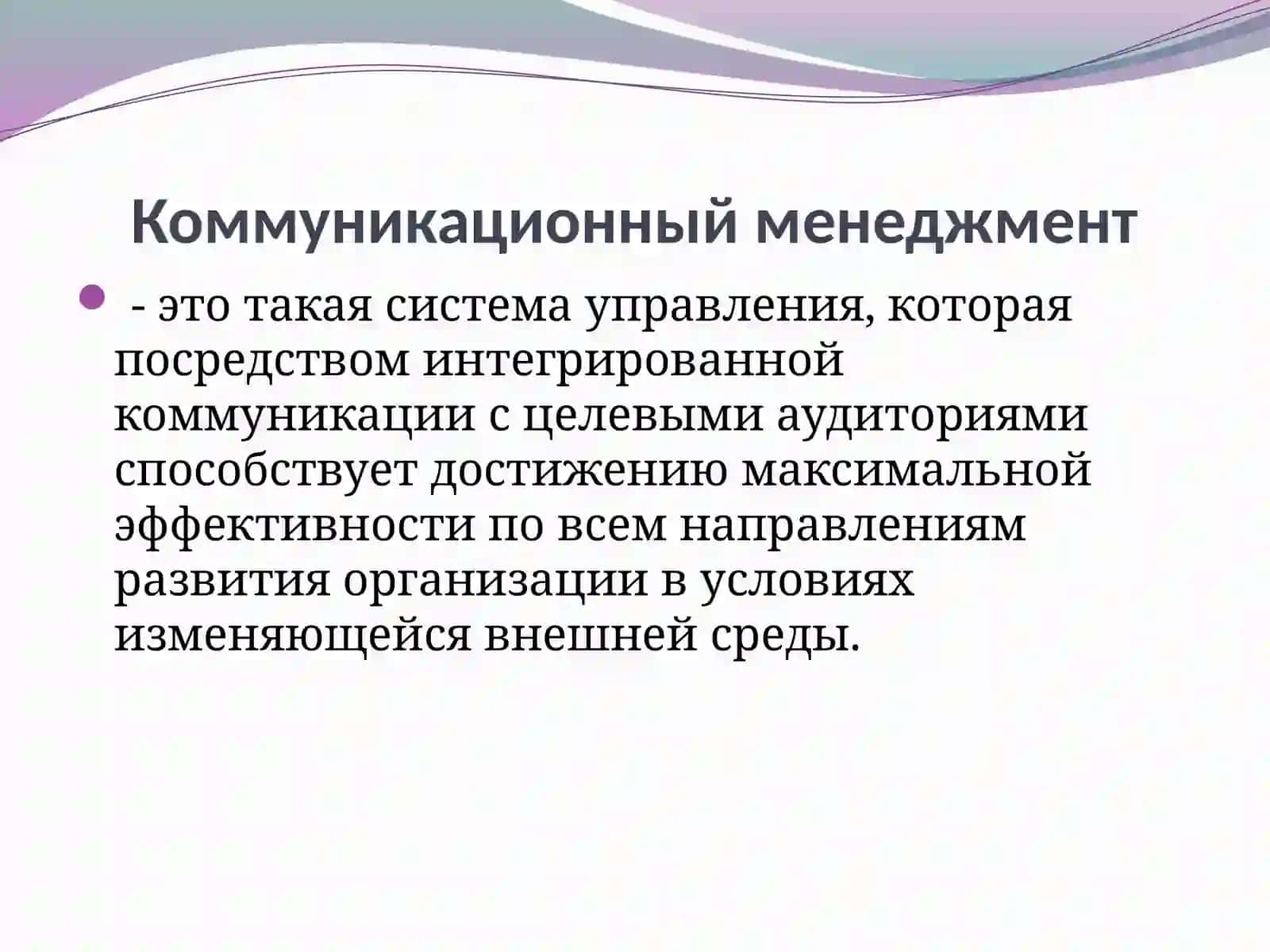 Коммуникационный менеджмент 2