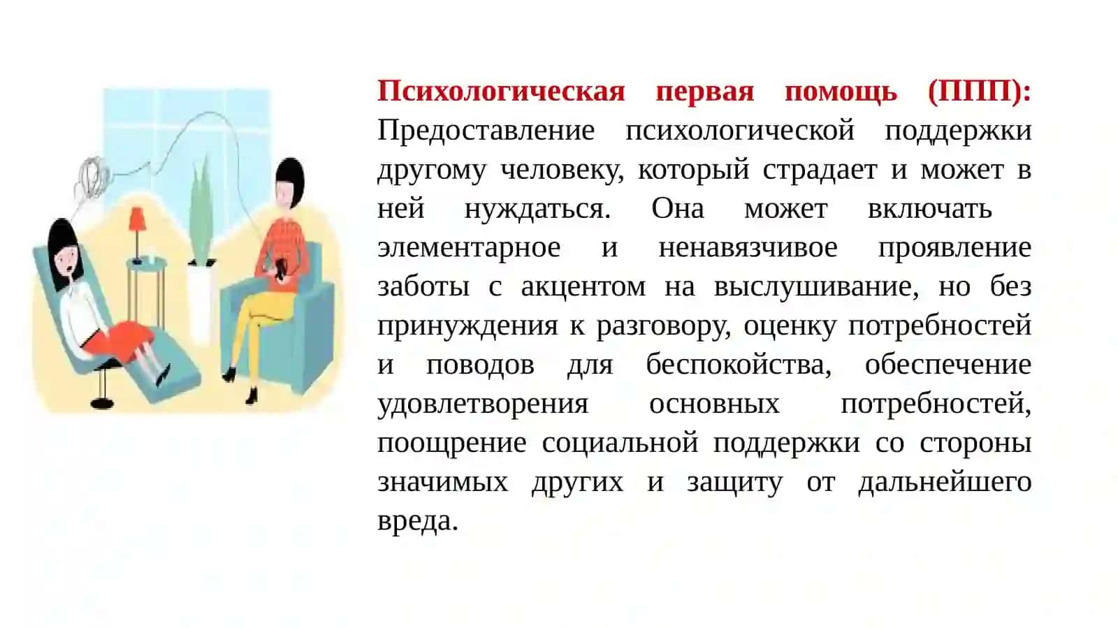 ПЕРВАЯ ПСИХОЛОГИЧЕСКАЯ ПОМОЩЬ 2