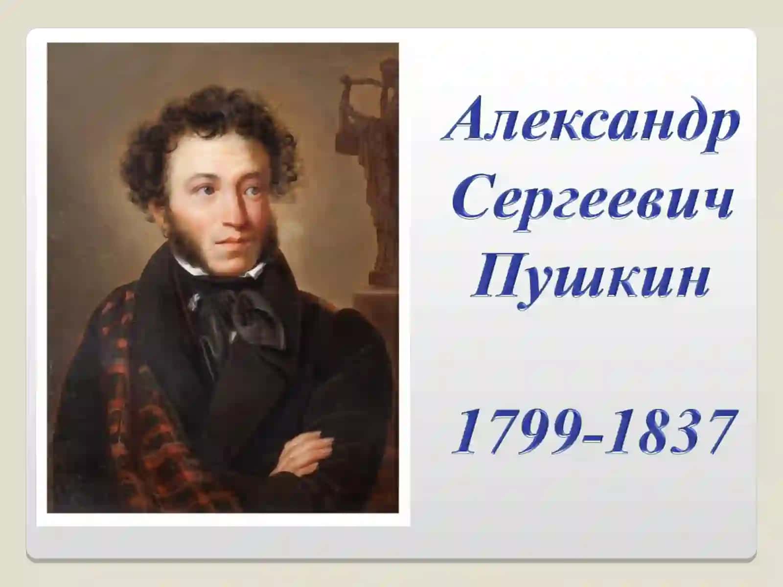 Пушкин-ребенок 2