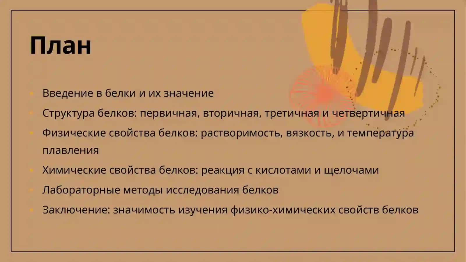 Физика-химические свойства белков. Лабораторная работа 2