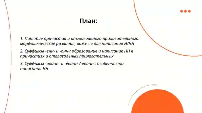 правописание н и нн в суффиксах причастий и отглагольных прилагательных 2