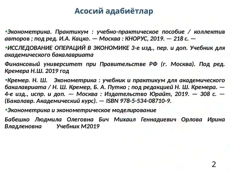 Эконометрика. Практикум: учебно-практическое пособие 2