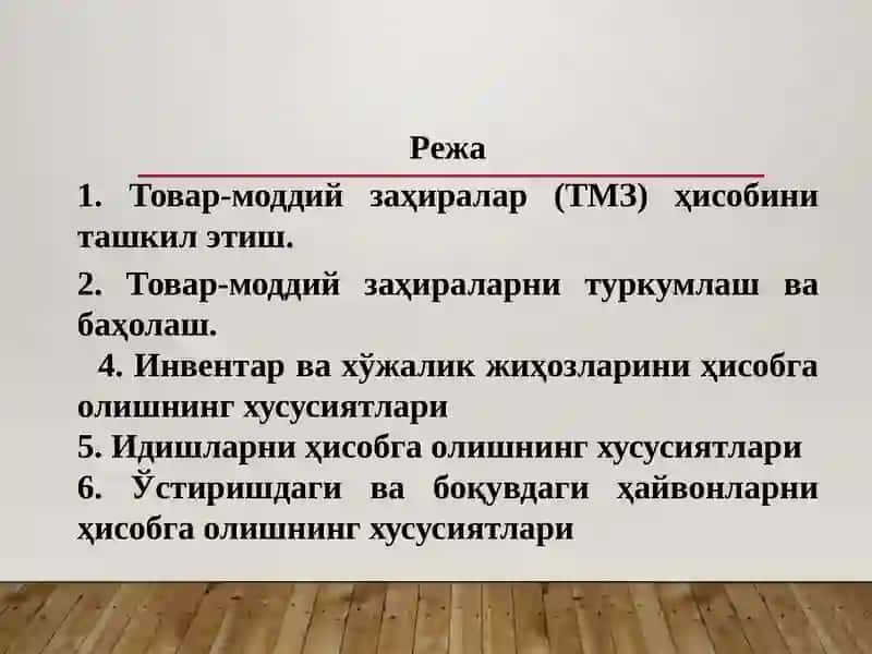 Товар-моддий заҳиралар (ТМЗ)ҳисоби 2