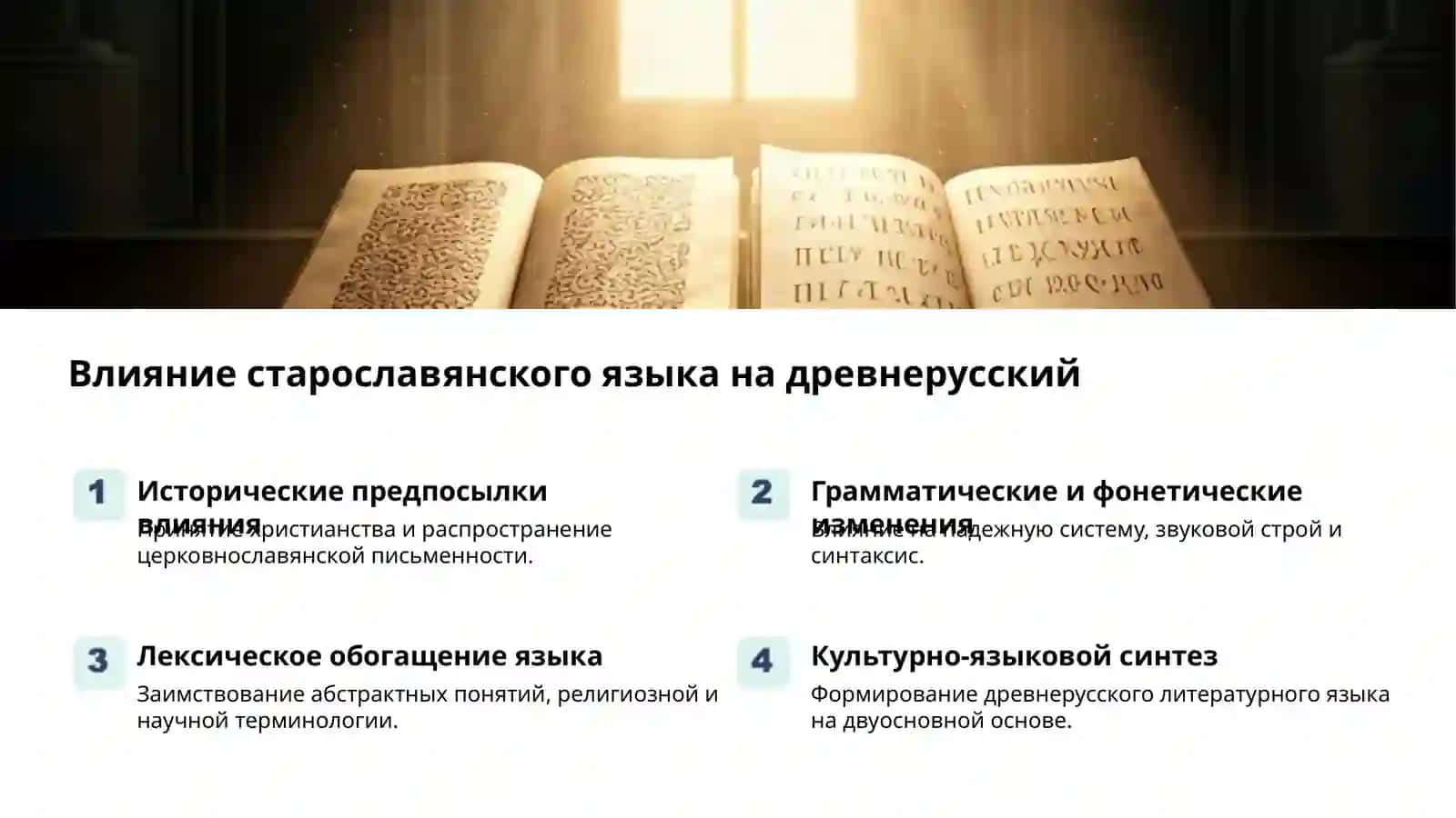Происхождение древнерусского языка: современные теории 2