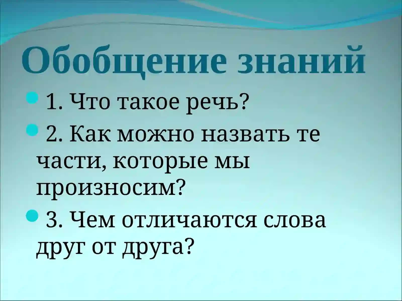 Обобщение знаний 2