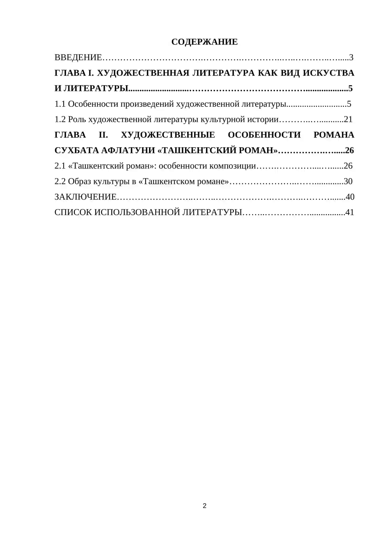 Курсовая работа по ЛитературЕ "Художественные особенности романа Сухбата Афлатуни «Ташкентский роман»" 2