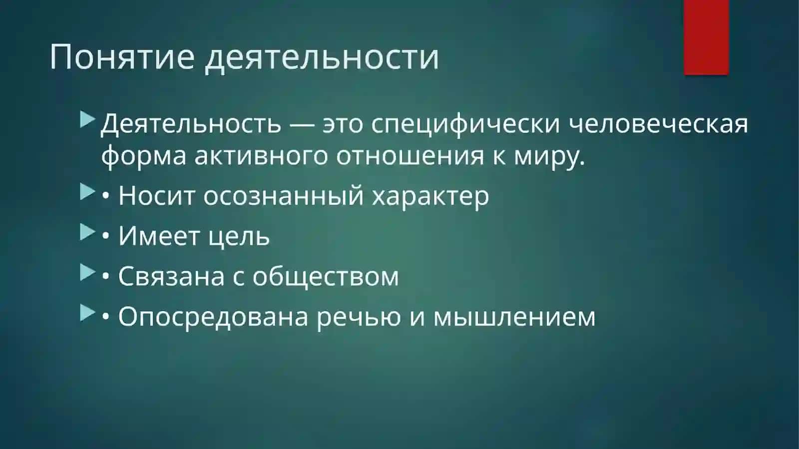 Понятие и строение человеческой деятельности 2
