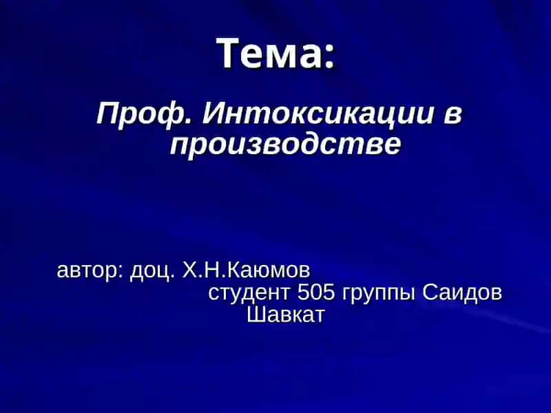 Проф. Интоксикации в производстве 2