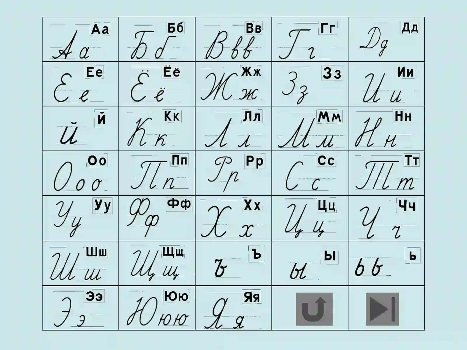 Анимированный плакат Письменные буквы русского алфавита 2