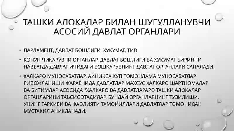 Халкаро ташкилотлар ва давлатта шкисий хизмати 2