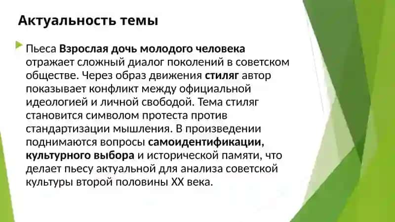 Движение "стиляг" в пьесе В.Славкина "Взрослая дочь молодого человека" 2