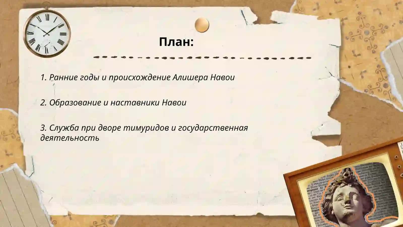Жизнь и деятельность Алишера Навои 2
