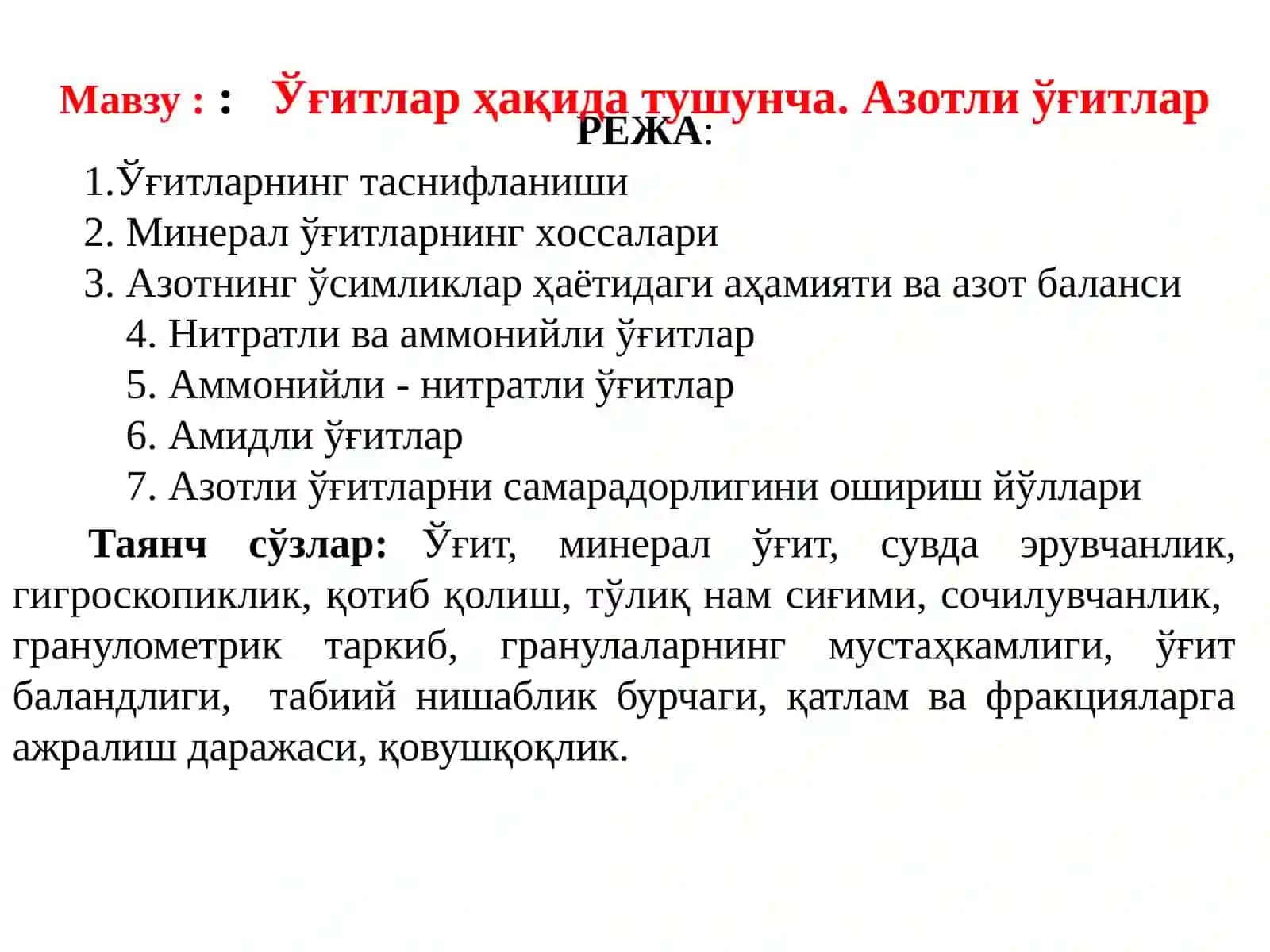 Оқиқатлар ҳақида тушунча. Азотли ўғитлар 2