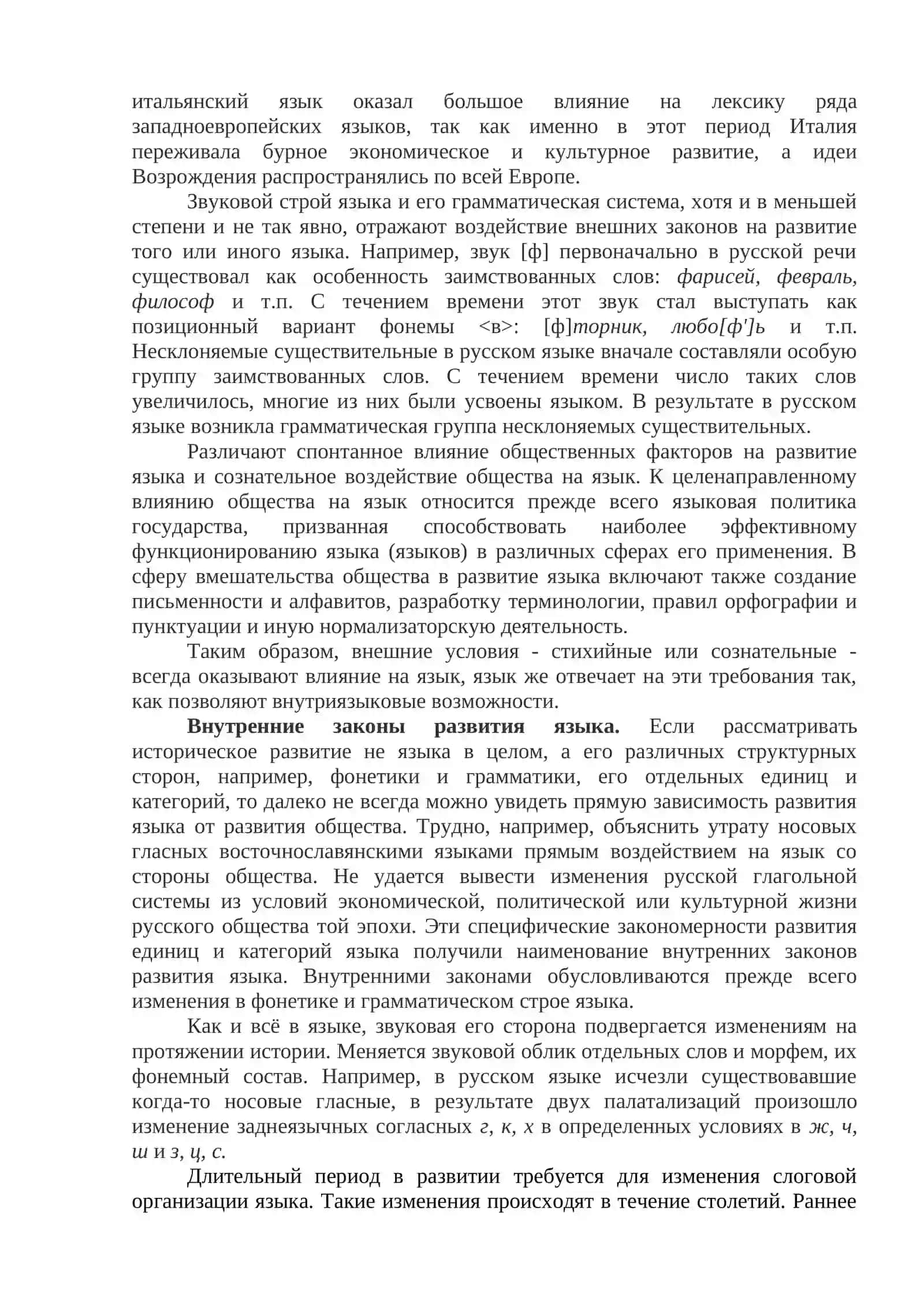 ВНЕШНИЕ И ВНУТРЕННИЕ ЗАКОНЫ РАЗВИТИЯ ЯЗЫКА 2