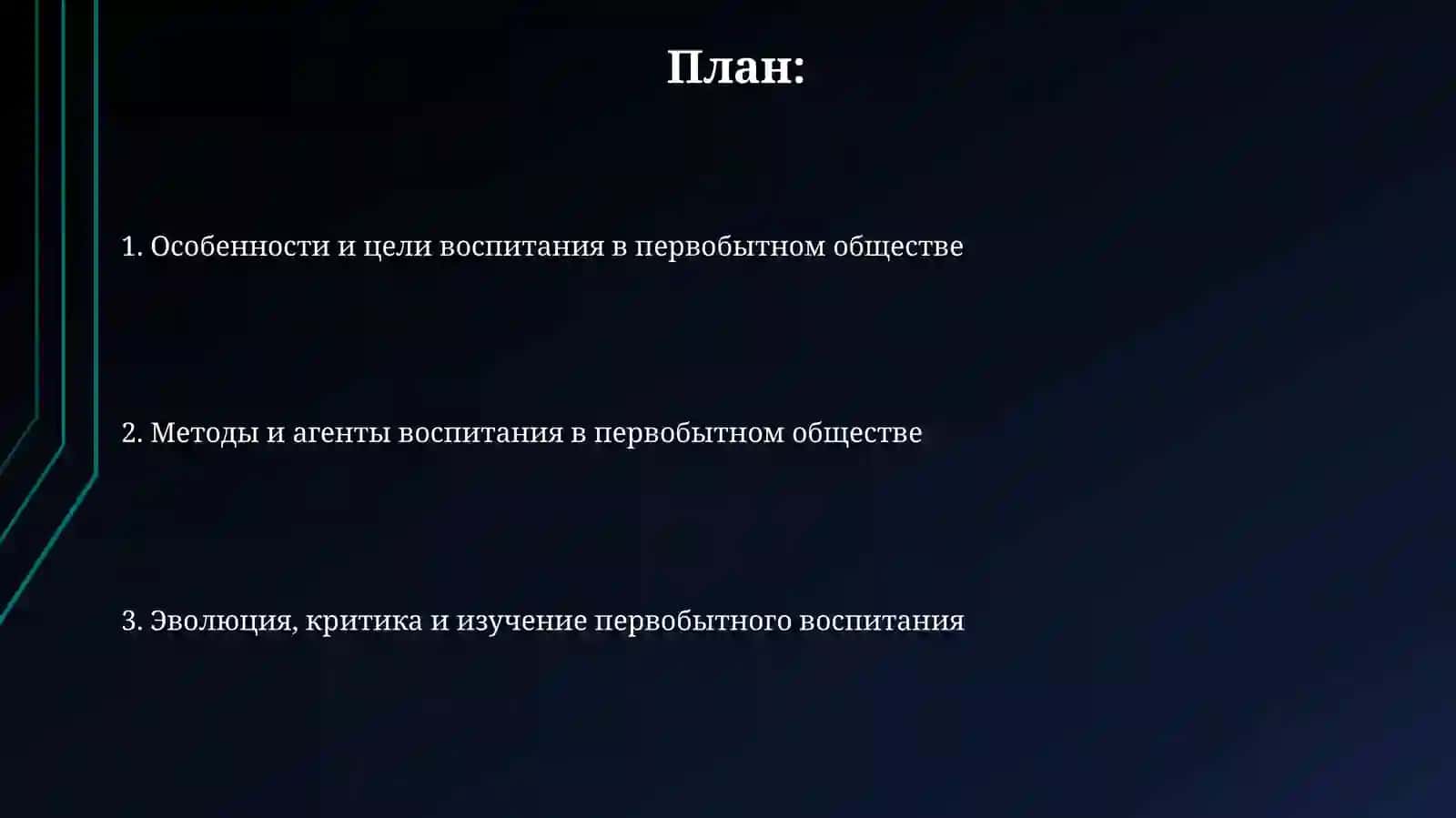 История педагогики воспитания впервобытномобществе 2
