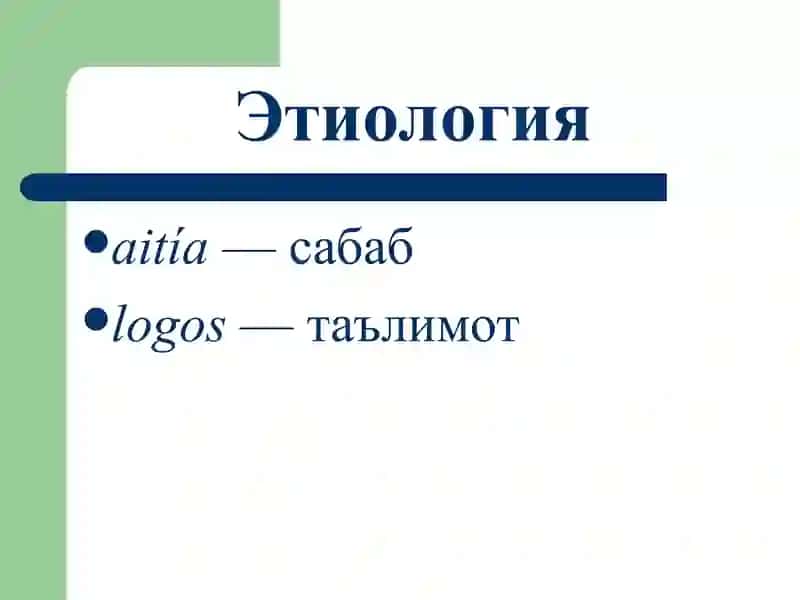 Умумий этиология ва патогенез. Шикастланиш патофизиологияси 2