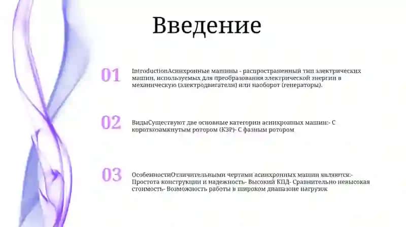 Виды И Особенности Асинхронных Машин 2