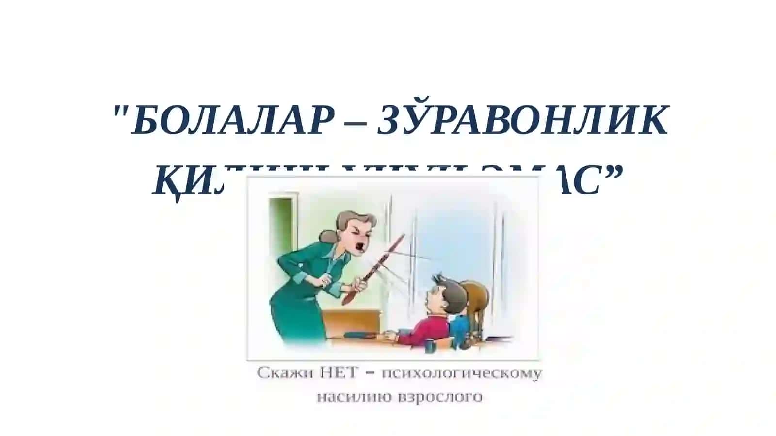 "Болалар–зўравонлик қилиш учун эмас” 2