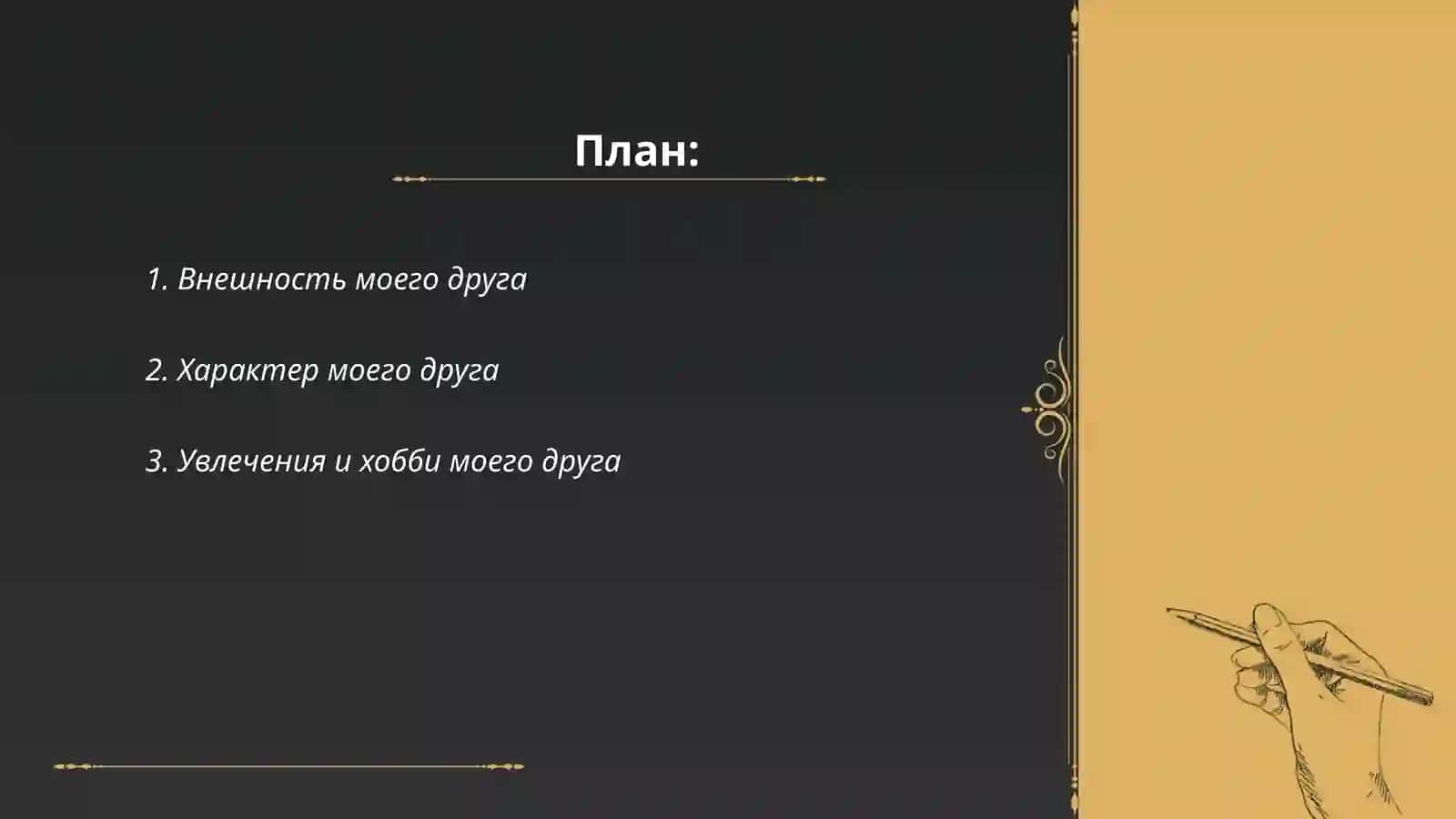 Мой друг 2