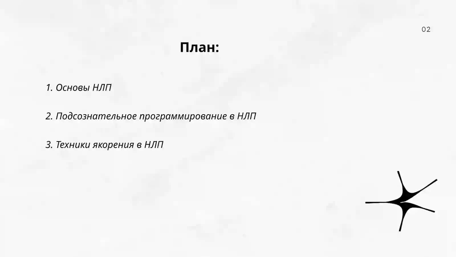 Технология нейролингвистического программирования 2