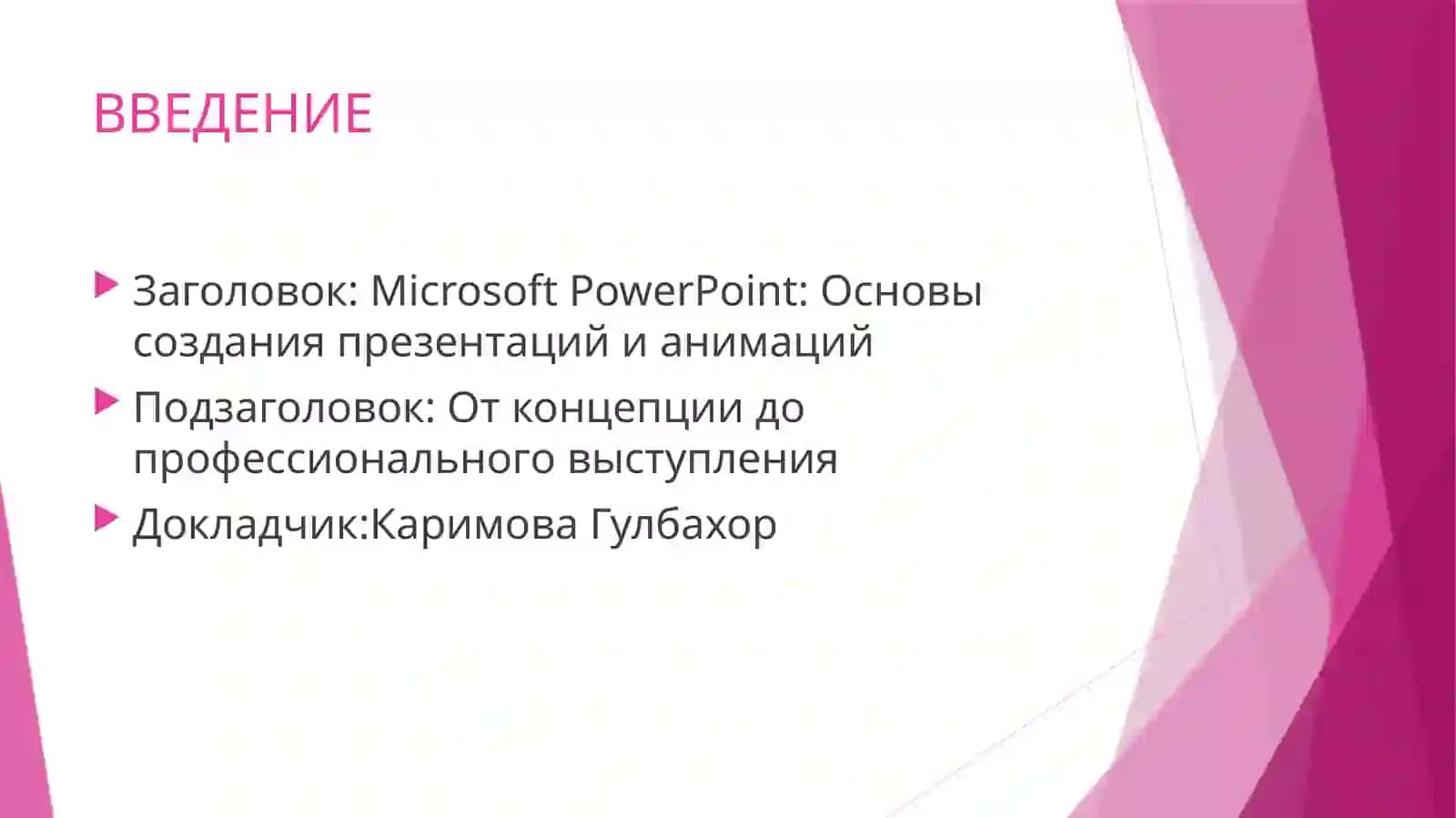 Microsoft PowerPoint: Основы создания презентаций и анимаций 2