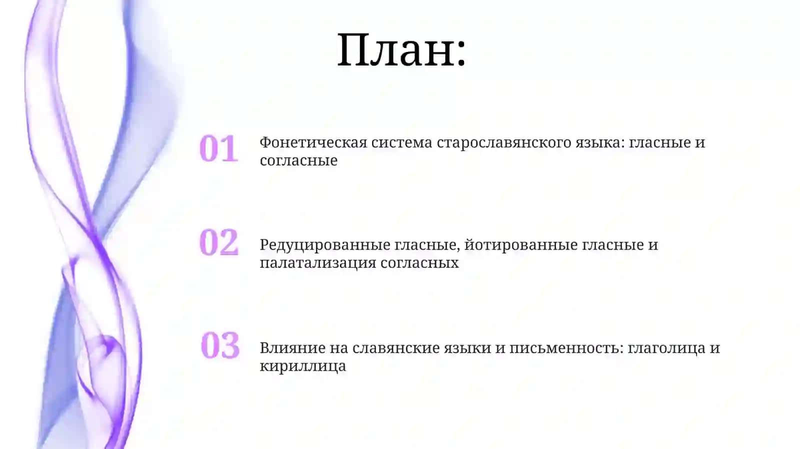 Фонетическая система старославянского языка: гласные и согласные 2