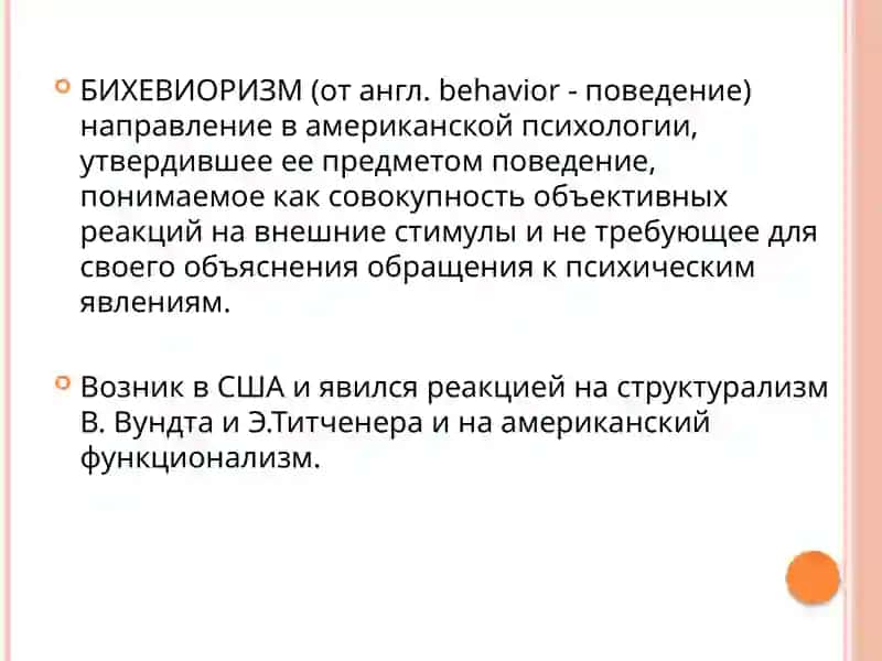 Бихевиоризм 2