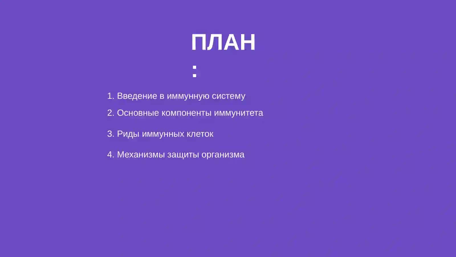 Иммунная система 2