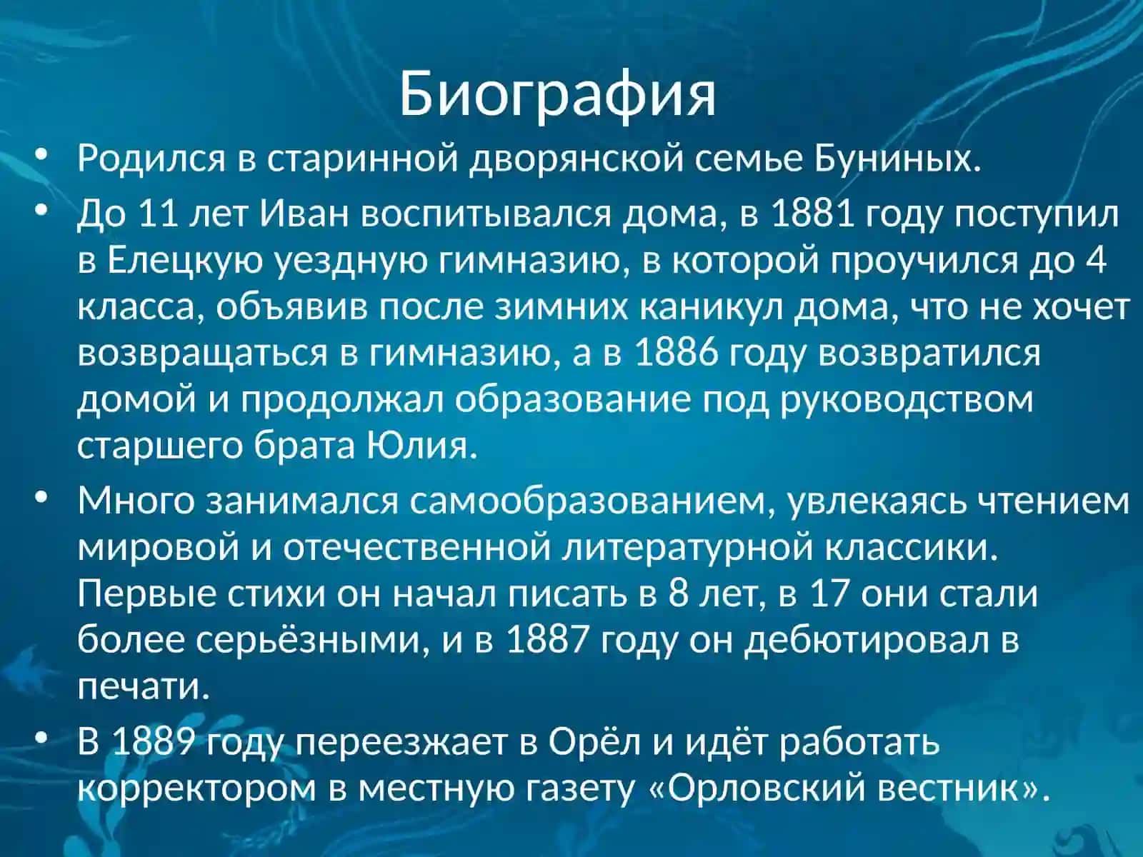 Биография Ивана Алексеевича Бунина 2
