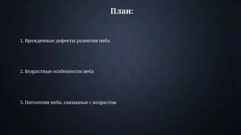 Возрастные особенности неба и его порокиразвития 2