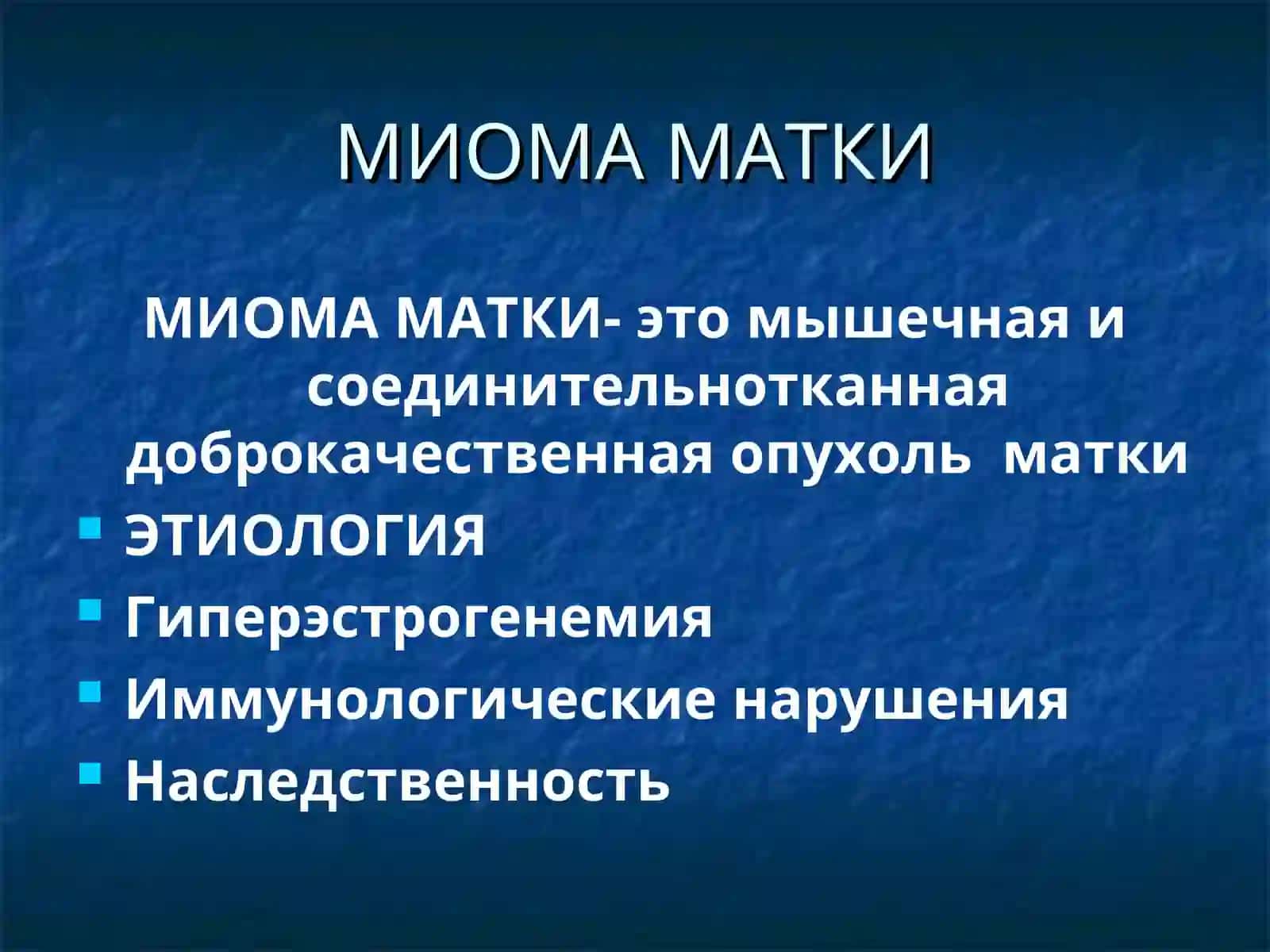 МИОМА МАТКИ 2