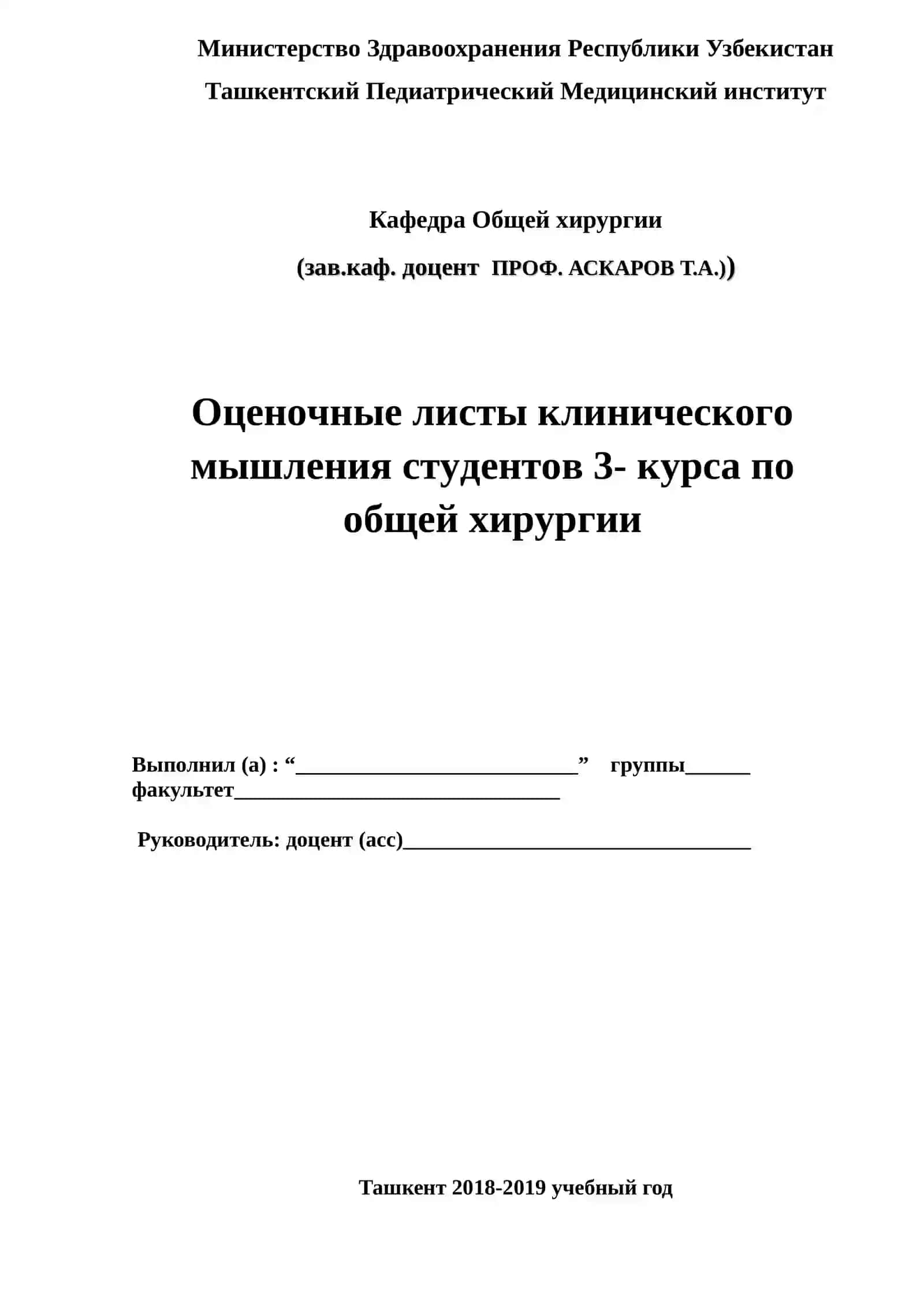 Оценочные листы клинического мышления студентов 3- курса по общей хирургии 2