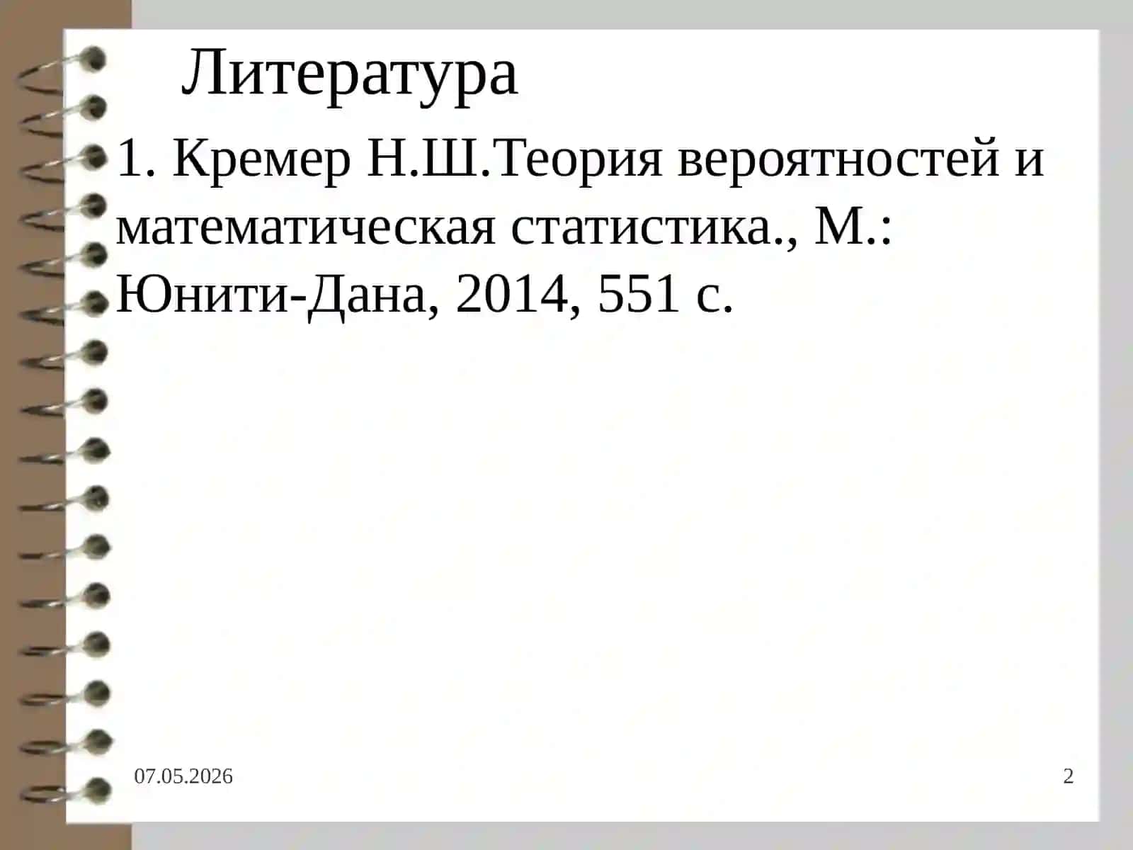 Основы теории вероятностейи математической статистики 2